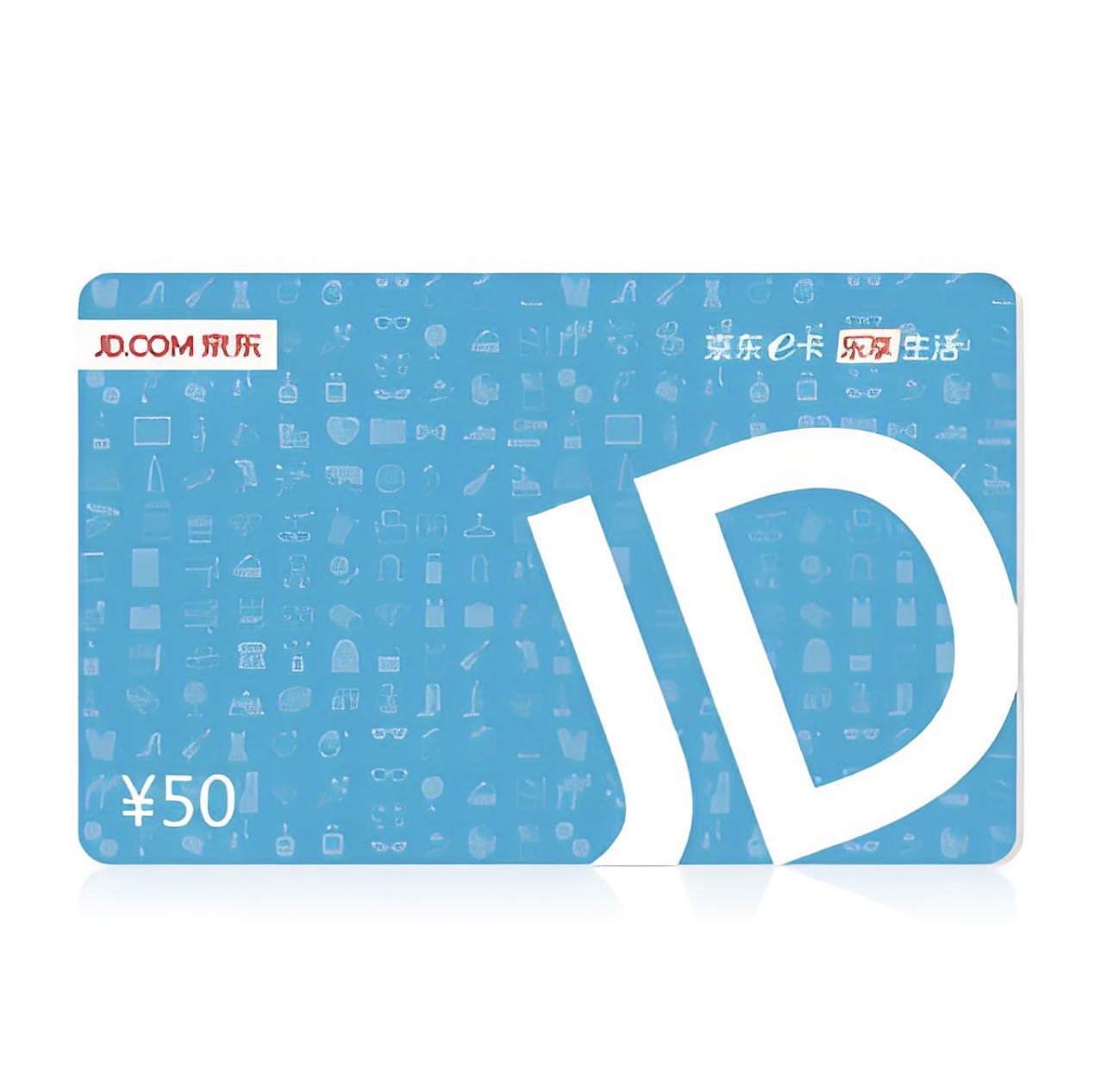 50元京东卡