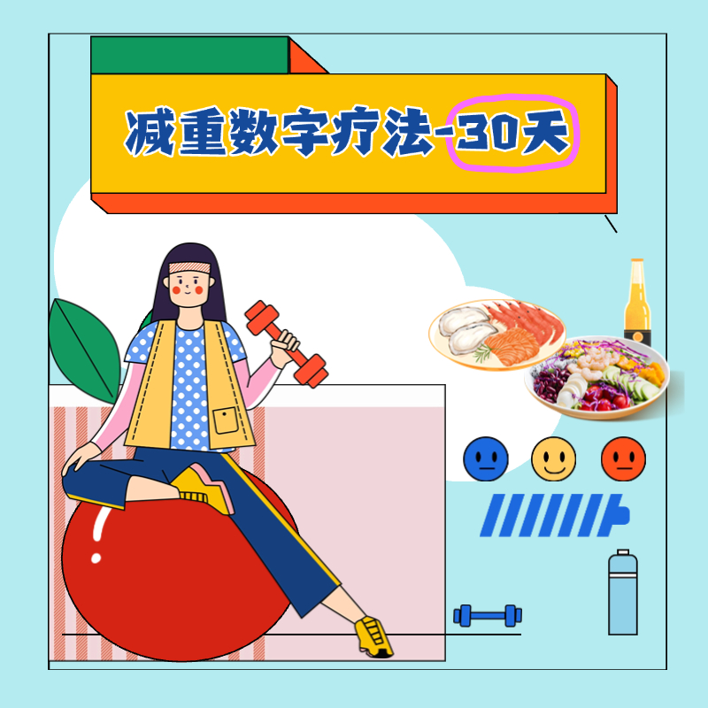 减重数字疗法（专业版-30天A1）