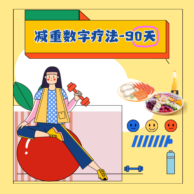减重数字疗法（专业版-90天）