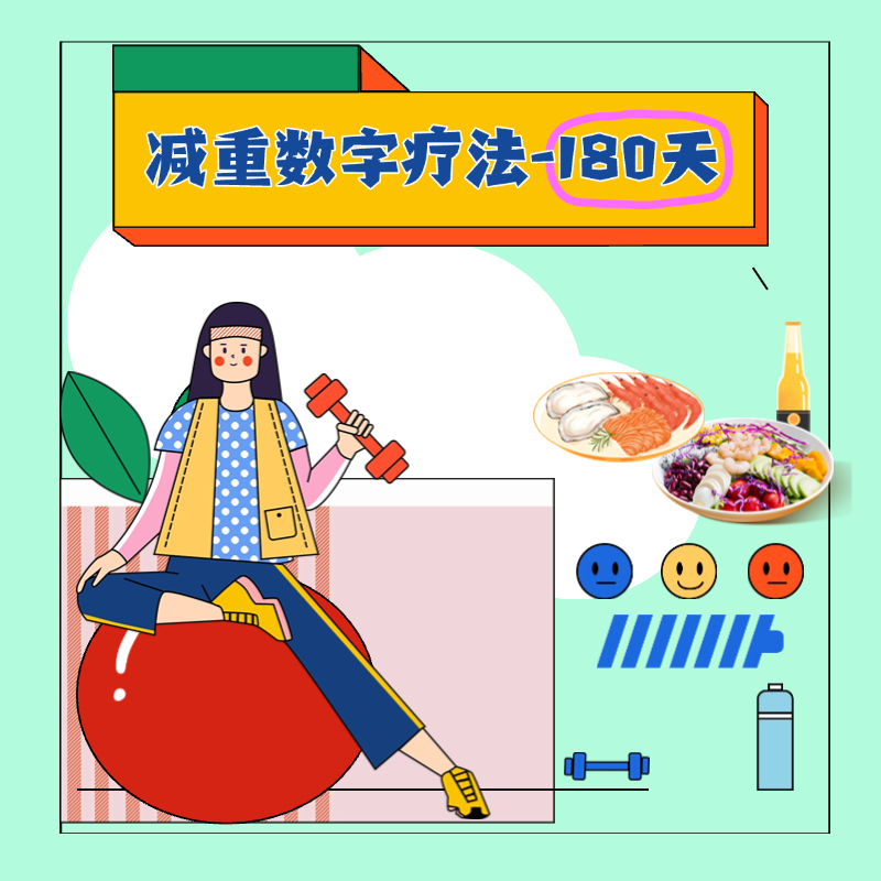 减重数字疗法（专业版-180天）
