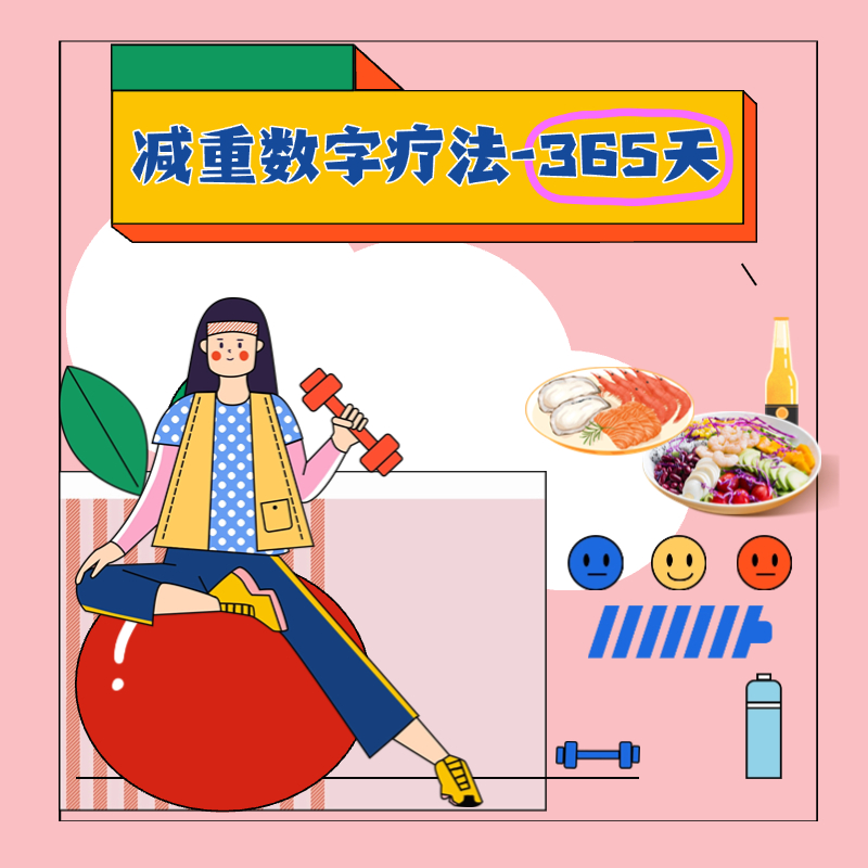 减重数字疗法（专业版-365天）